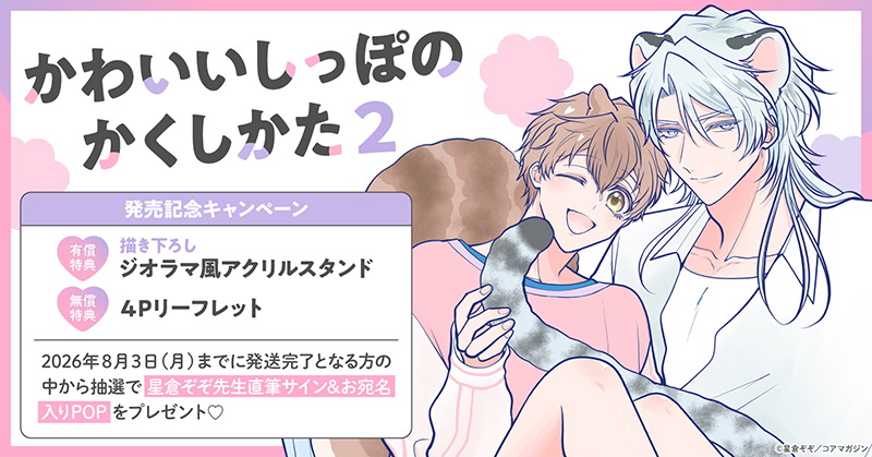 星倉ぞぞ先生『かわいいしっぽのかくしかた(2)』発売記念キャンペーン