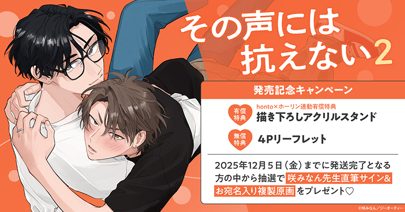咲みなん先生『その声には抗えない(2)』発売記念キャンペーン