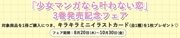 「少女マンガなら叶わない恋」3巻発売記念フェア