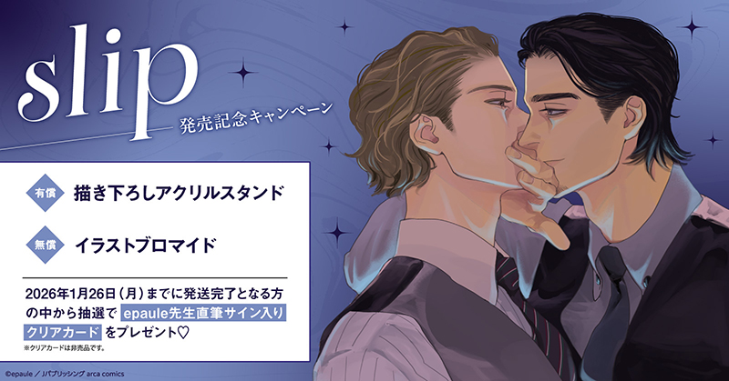 epaule先生『slip』発売記念キャンペーン