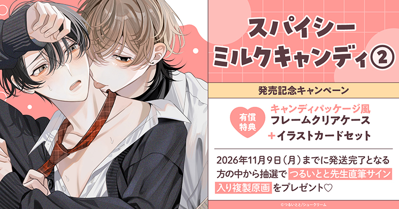 つるいとと先生『スパイシーミルクキャンディ(2)』発売記念キャンペーン