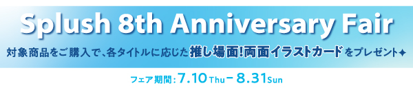 Splush8周年納涼フェア