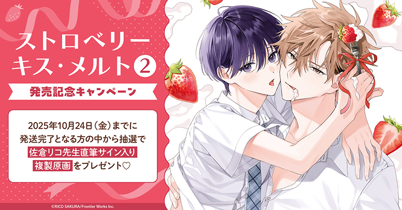 佐倉リコ先生『ストロベリーキス・メルト(2)』発売記念キャンペーン