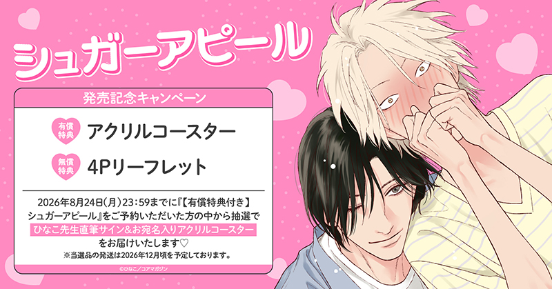 ひなこ先生『シュガーアピール』発売記念キャンペーン