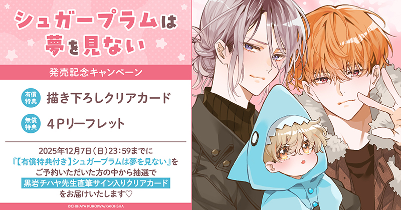 黒岩チハヤ先生『シュガープラムは夢を見ない』発売記念キャンペーン