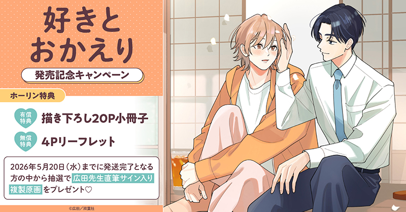 広田先生『好きとおかえり』発売記念キャンペーン