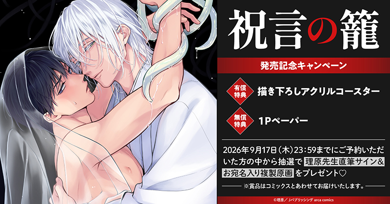 理原先生『祝言の籠』発売記念キャンペーン
