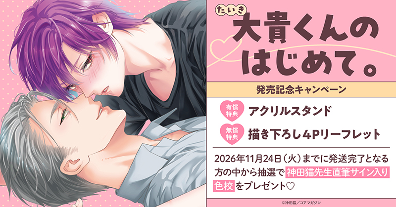 神田猫先生『大貴くんのはじめて。』発売記念キャンペーン
