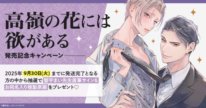 蟹宇まい先生『高嶺の花には欲がある』発売記念キャンペーン