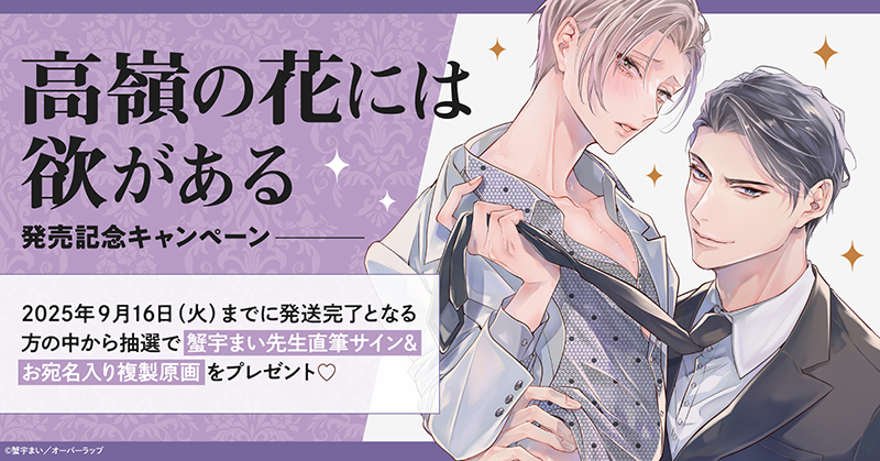 蟹宇まい先生『高嶺の花には欲がある』発売記念キャンペーン