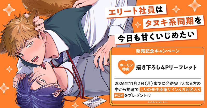 しりの先生『エリート社員はタヌキ系同期を今日も甘くいじめたい』発売記念キャンペーン