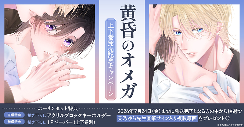 芙乃ゆら先生『黄昏のオメガ』上下巻発売記念キャンペーン