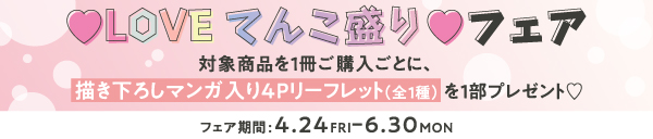 ♡LOVEてんこ盛り♡フェア