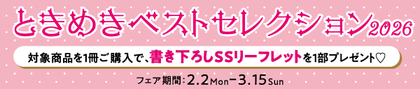 ときめきベストセレクション2026