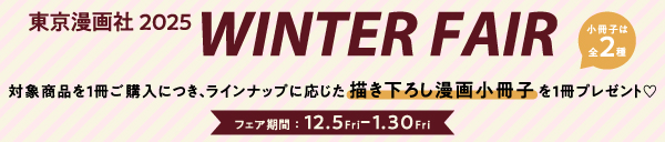 東京漫画社 WINTER FAIR2025