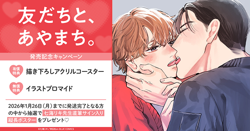 七海リキ先生『友だちと、あやまち。』発売記念キャンペーン