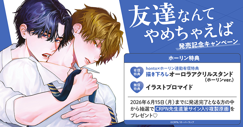 CRPN先生『友達なんてやめちゃえば』発売記念キャンペーン