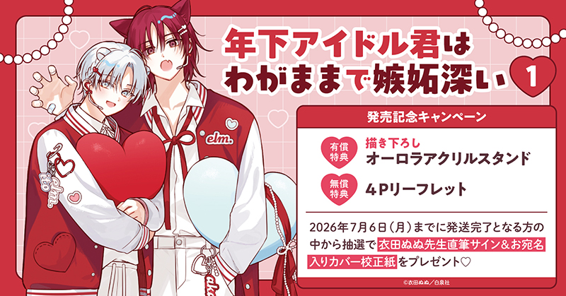 衣田ぬぬ先生『年下アイドル君はわがままで嫉妬深い(1)』発売記念キャンペーン