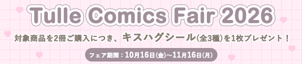 Tulle Comicsフェア2026