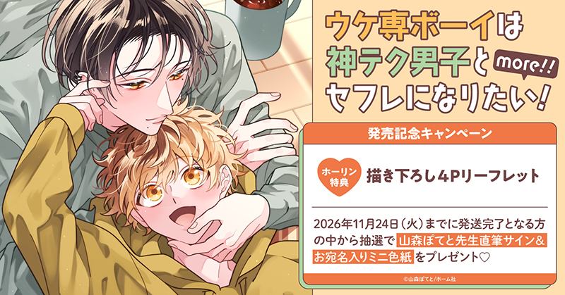 山森ぽてと先生『ウケ専ボーイは神テク男子とセフレになりたい! more!!』発売記念キャンペーン