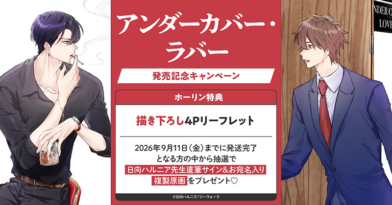 日向ハルニア先生『アンダーカバー・ラバー』発売記念キャンペーン