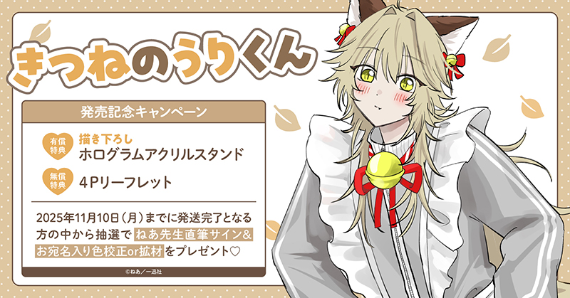 ねあ先生『きつねのうりくん』発売記念キャンペーン
