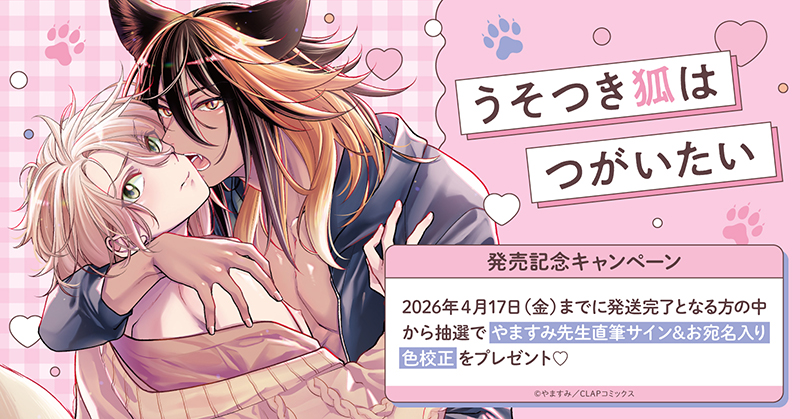 やますみ先生『うそつき狐はつがいたい』発売記念キャンペーン