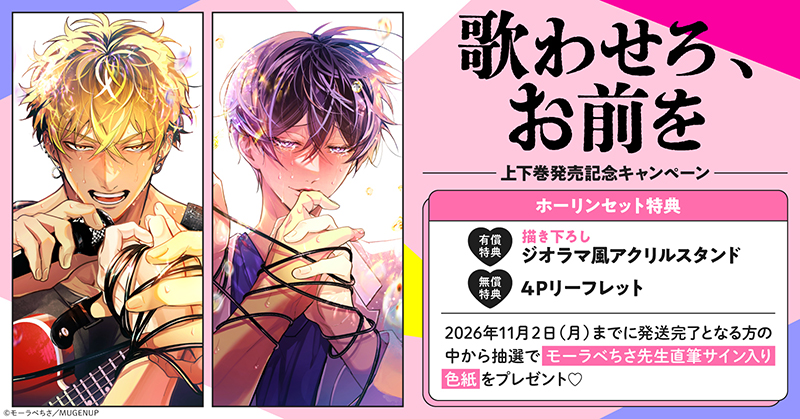 モーラベちさ先生『歌わせろ、お前を』上下巻発売記念キャンペーン