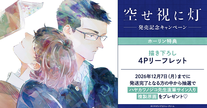 ハヤカワノジコ先生『空せ視に灯』発売記念キャンペーン