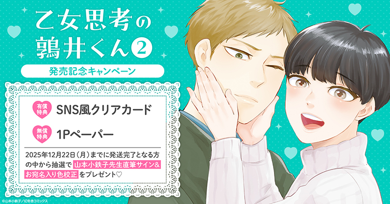 山本小鉄子先生『乙女思考の鶉井くん(2)』発売記念キャンペーン