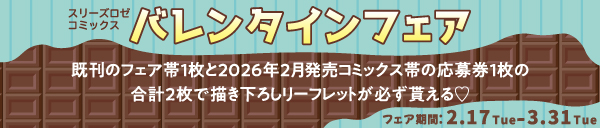 スリーズロゼコミックスValentineフェア