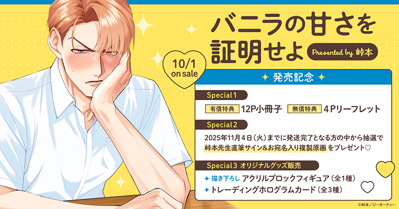 峠本先生『バニラの甘さを証明せよ』発売記念キャンペーン