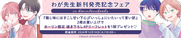 わが先生 新刊発売記念フェア