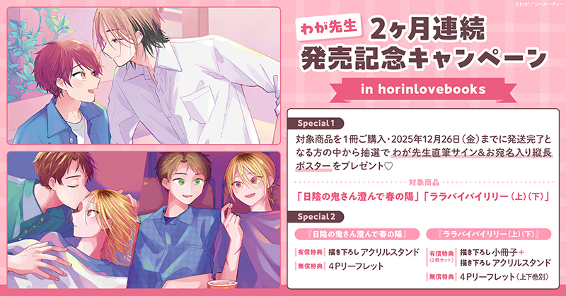 わが先生 2ヶ月連続発売記念キャンペーン