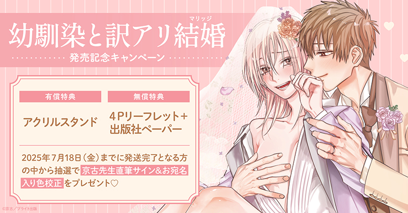京古先生『幼馴染と訳アリ結婚』発売記念キャンペーン