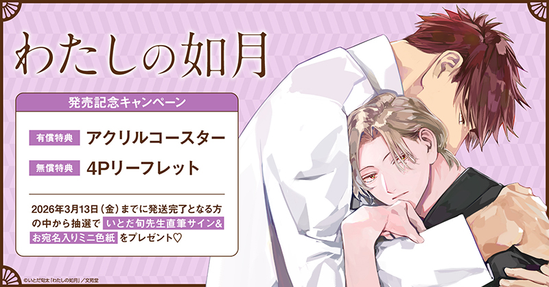 いとだ旬太先生『わたしの如月』発売記念キャンペーン