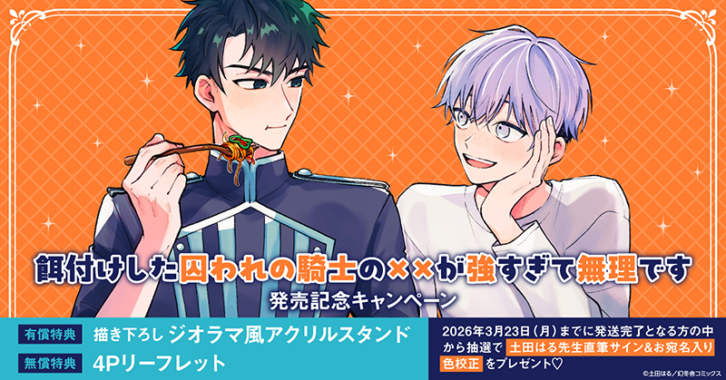 土田はる先生『餌付けした囚われの騎士の××が強すぎて無理です』発売記念キャンペーン