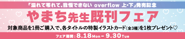 やまち先生既刊フェア