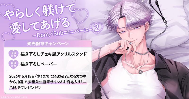 安里先生『やらしく躾けて愛してあげる－Dom／Subユニバース－(2)』発売記念キャンペーン