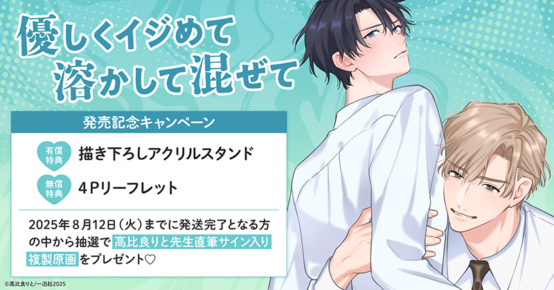 高比良りと先生『優しくイジめて溶かして混ぜて』発売記念キャンペーン