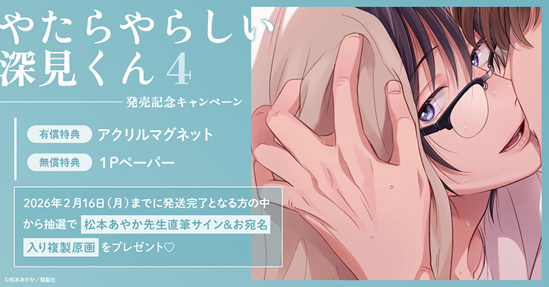 松本あやか先生『やたらやらしい深見くん(4)』発売記念キャンペーン