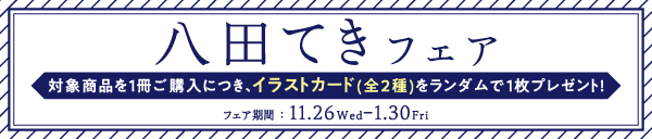 八田てきフェア2025
