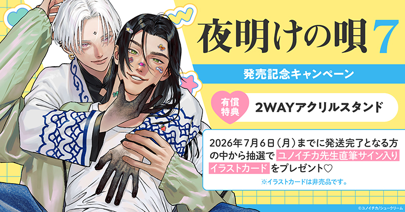 ユノイチカ先生『夜明けの唄(7)』発売記念キャンペーン