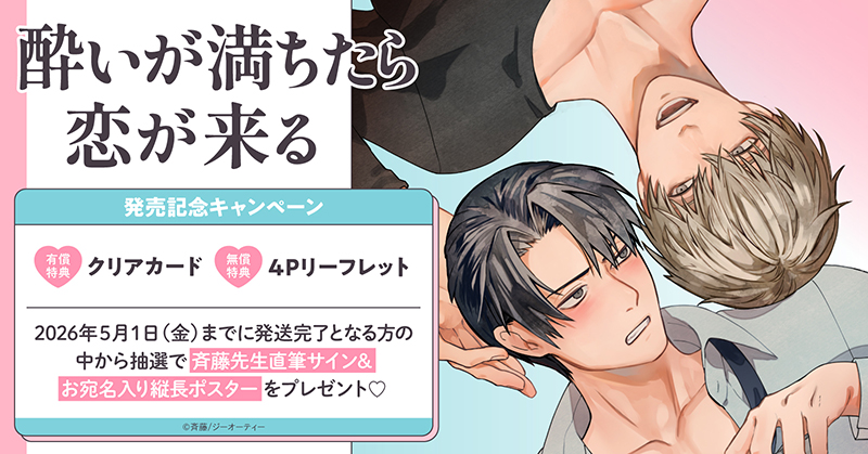 斉藤先生『酔いが満ちたら恋が来る』発売記念キャンペーン