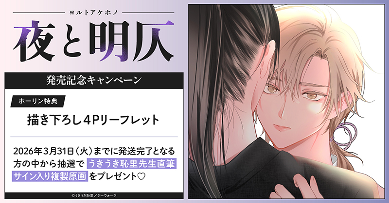 うきうき恥里先生『夜と明仄』発売記念キャンペーン