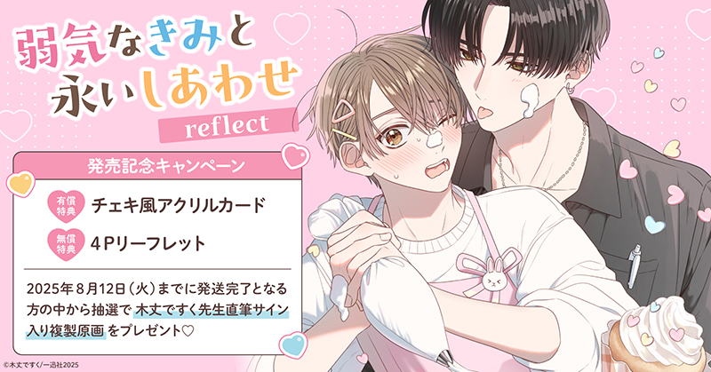 木丈ですく先生『弱気なきみと永いしあわせ reflect』発売記念キャンペーン
