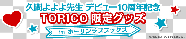 久間よよよ先生 デビュー10周年記念 in ホーリンラブブックス