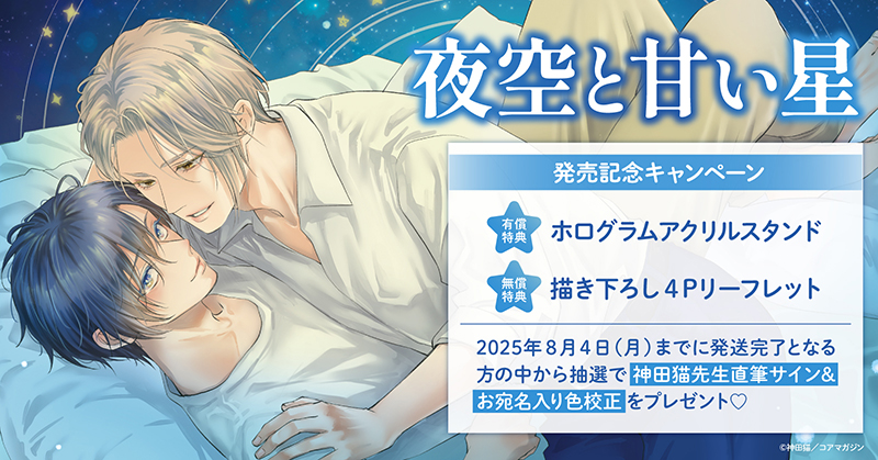 神田猫先生『夜空と甘い星』発売記念キャンペーン