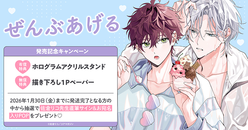 佐倉リコ先生『ぜんぶあげる』発売記念キャンペーン