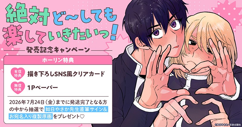 如日やさか先生『絶対ど～しても楽していきたいっ!』発売記念キャンペーン